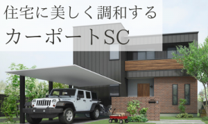 カーポートSC、リクシル、福岡市、E&R