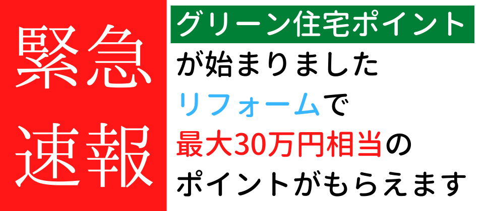 グリーン住宅ポイント、福岡市