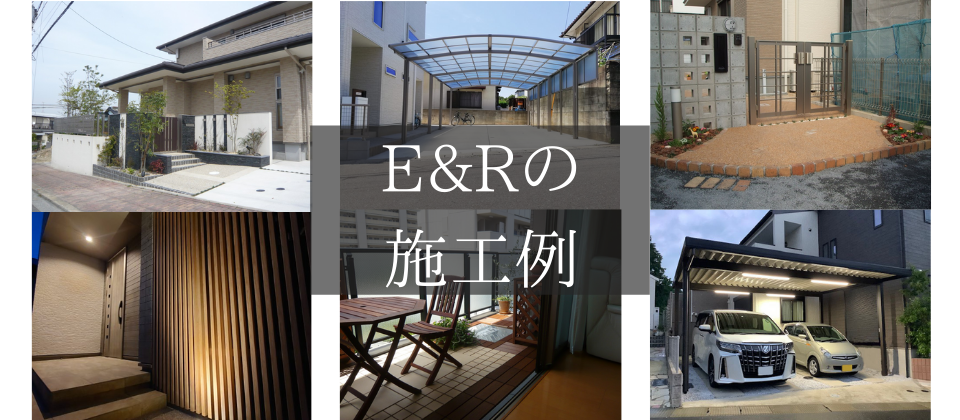 エクステリア プロ e rプロ店 エクステリアの専門店 エクステリア プロ e rプロ店 エクステリアの専門店