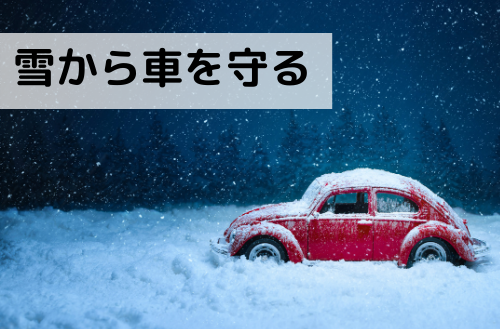 雪、洗車、カーポート、福岡市
