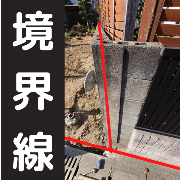 境界標がブロックの上にある場合のフェンス設置工事 エクステリアの専門店エクステリア プロ