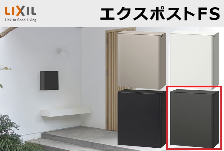 LIXIL(TOEX)リクシル 郵便ポスト エクスポスト FS型 ディープグレー