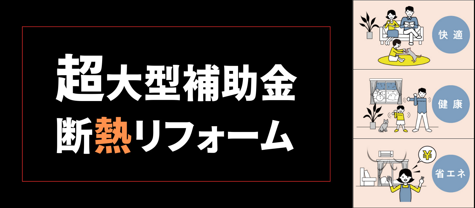 断熱,リフォーム