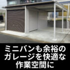 ガレージ,カーポート,ミニバン,福岡市,駐車スペース