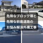 外構工事,福岡市,カーポート,ブロック塀,フェンス