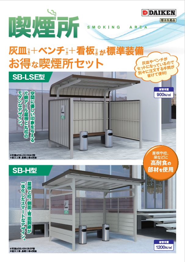 メーカー直送 法人様限定 ダイケン 喫煙所 パターンB 出入口方向