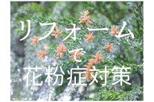 花粉症対策、リフォーム、日向市