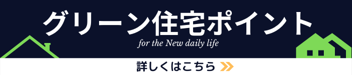 グリーン住宅ポイント制度