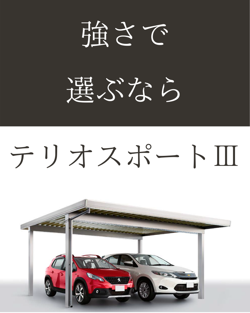 テリオスポートⅢ、リクシル、カーポート、日向市