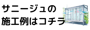 サンルーム、日向市