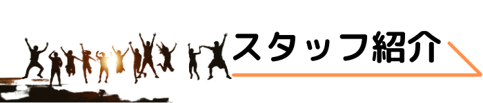 スタッフ紹介、エクステリア・プロ日向店