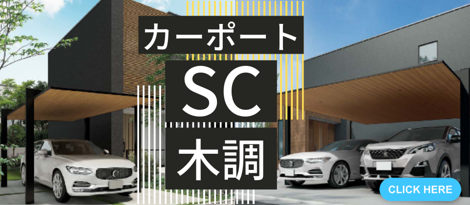 カーポートSC、宮崎