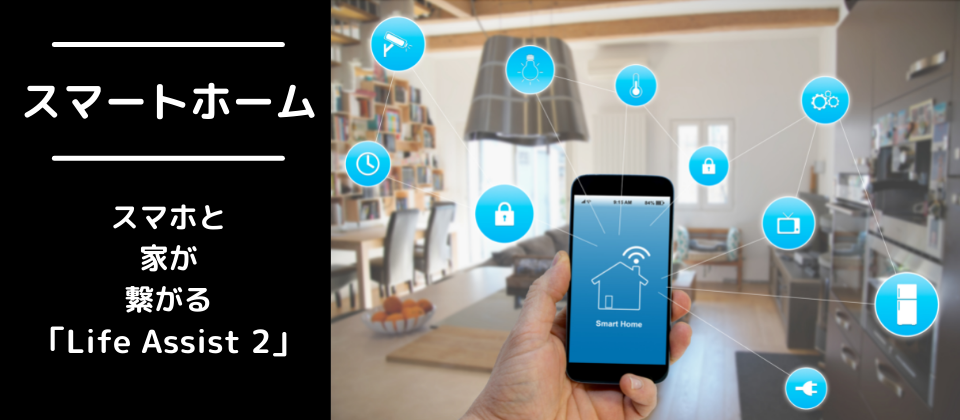 スマートホーム
