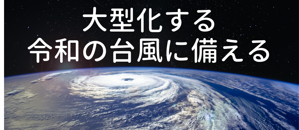 台風対策、宮崎県