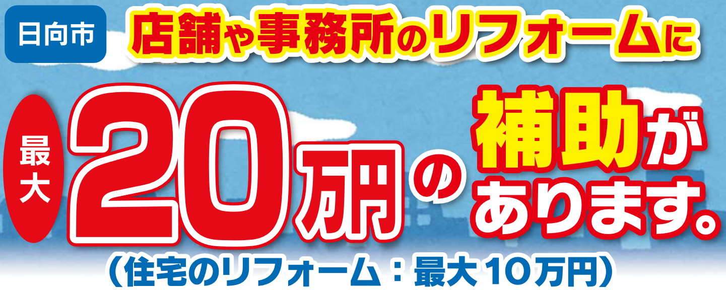 リフォーム補助金、日向市