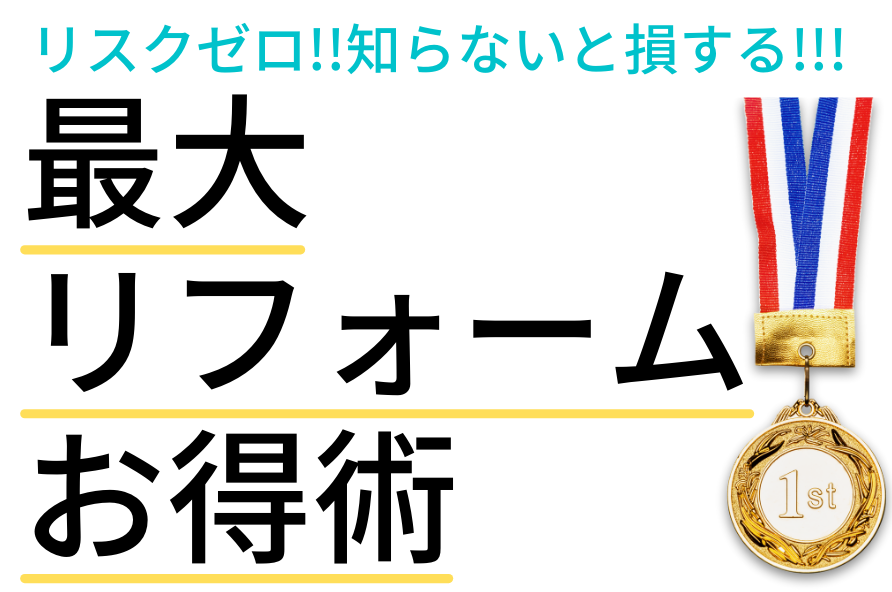 補助金、お得、格安、リフォーム