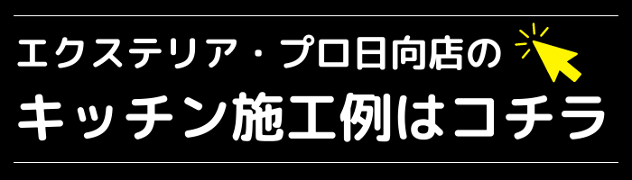 キッチン、リフォーム、宮崎、日向市