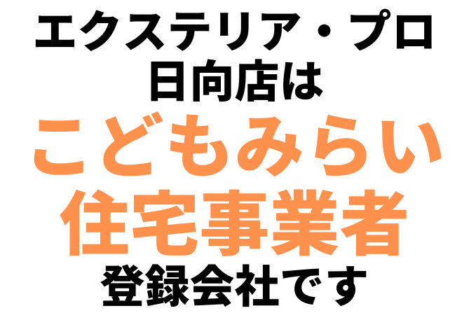 リフォーム,補助金,こどもみらい住宅支援事業,宮崎,日向市