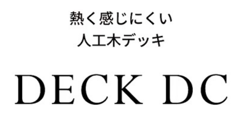 人工木デッキ,宮崎,日向市,延岡市