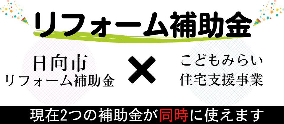 リフォーム,補助金,日向市