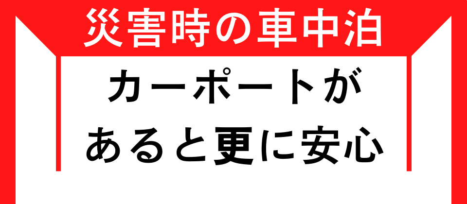 車中泊,災害,被災,宮崎