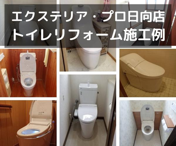 トイレリフォーム,日向市,延岡市