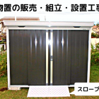 イナバ物置