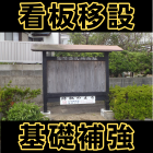 看板,補強,移動,日向市
