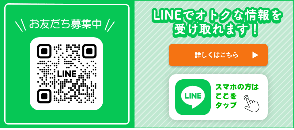 LIお友達募集 LINEでおトクな情報を受け取れます