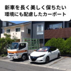 新車,洗車,台風,紫外線,対策