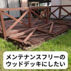 ウッドデッキ,腐る