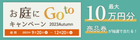 外構,エクステリア,キャンペーン,日向市,延岡市