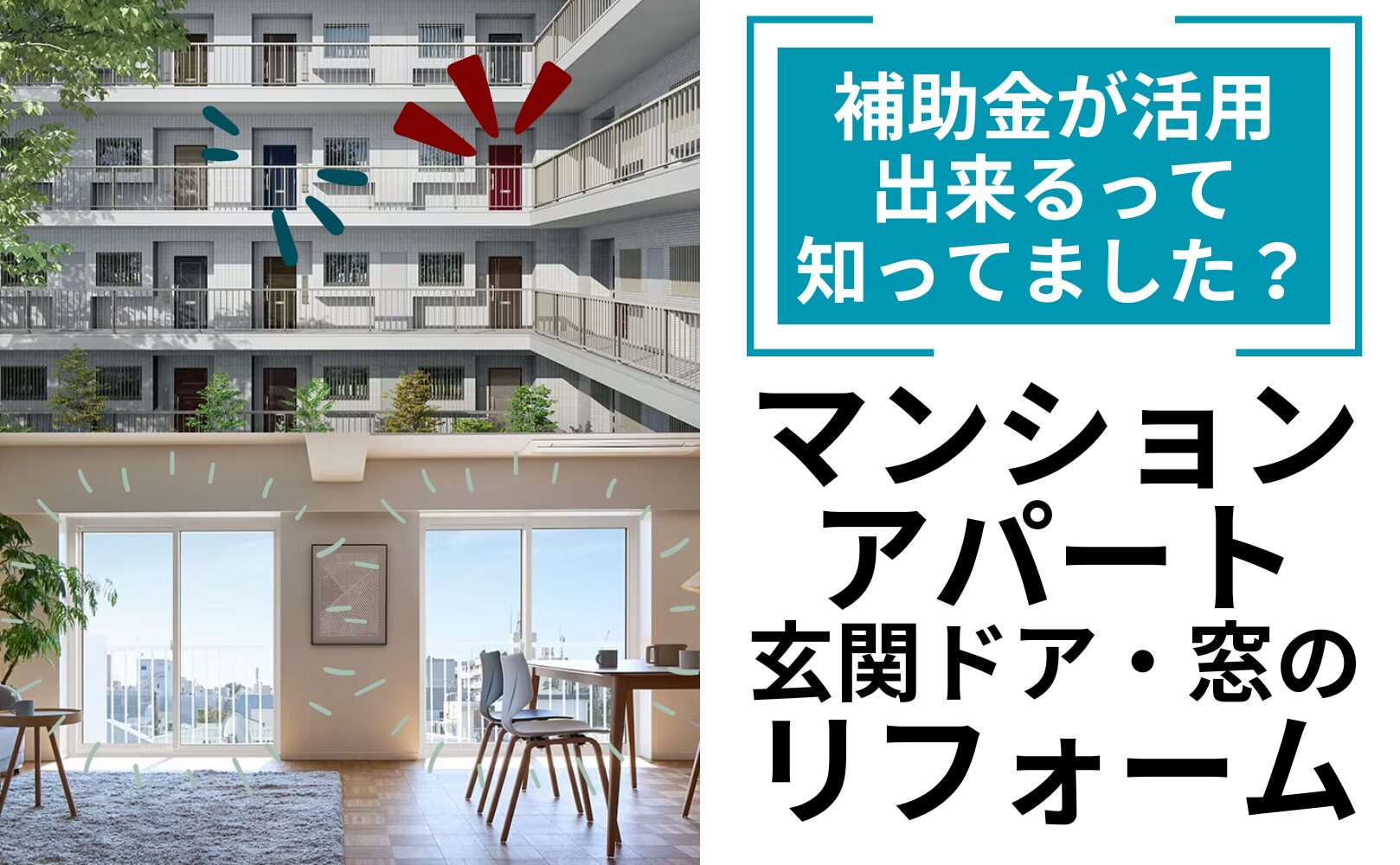 マンション,アパート,リフォーム,補助金