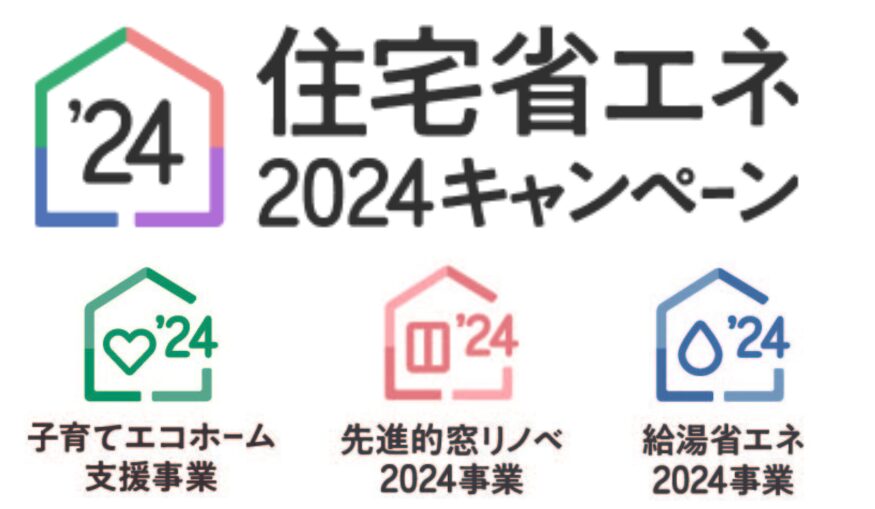 省エネ補助金2024