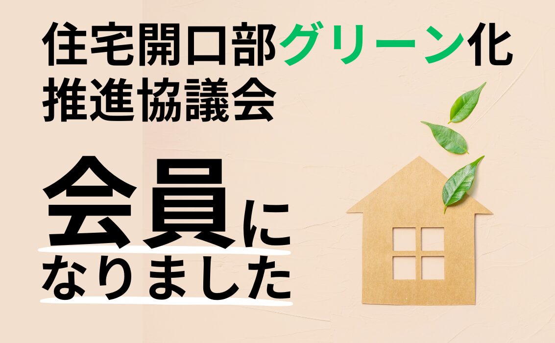 一般社団法人住宅開口部グリーン化推進協議会,日向市,リフォーム,断熱,サステナブル