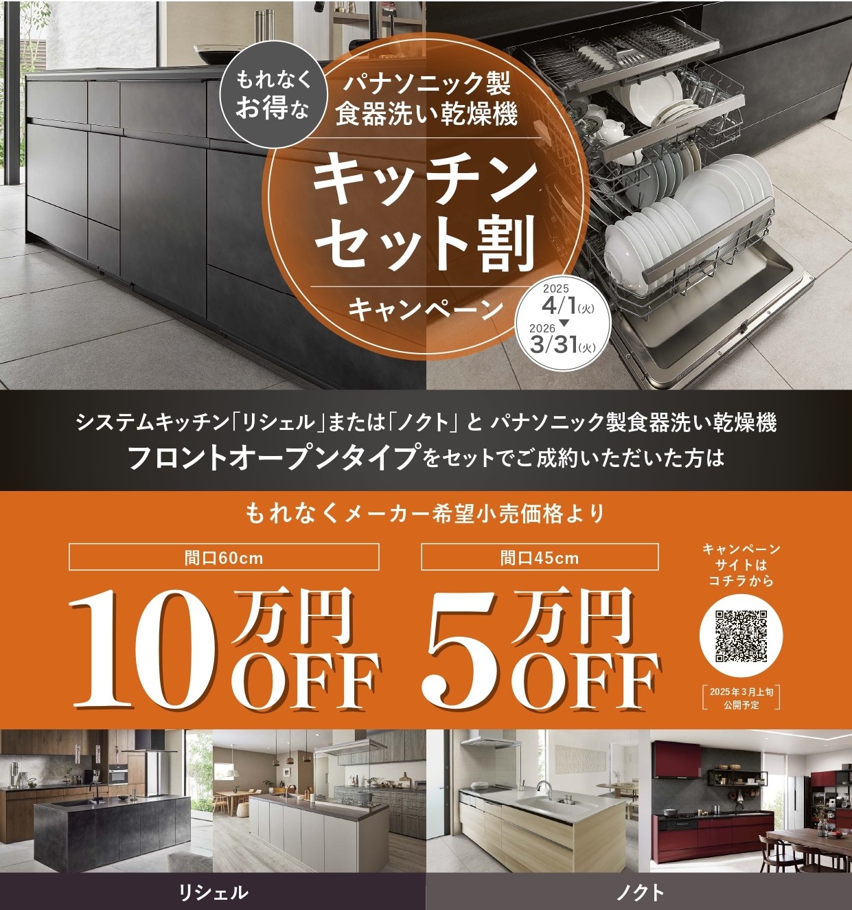パナソニック製食器洗い乾燥機☆キッチンセット割キャンペーン