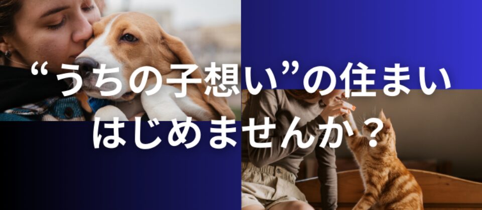 ペット、犬、猫、リフォーム、宮崎