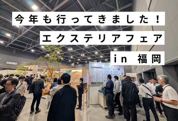 エクステリア、展示会