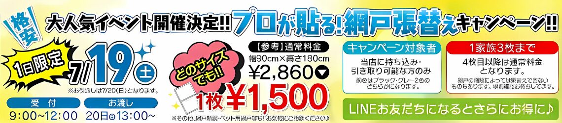 網戸、張替え、キャンペーン、日向市、延岡市