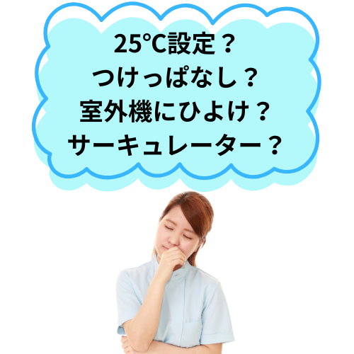 エアコン、設定