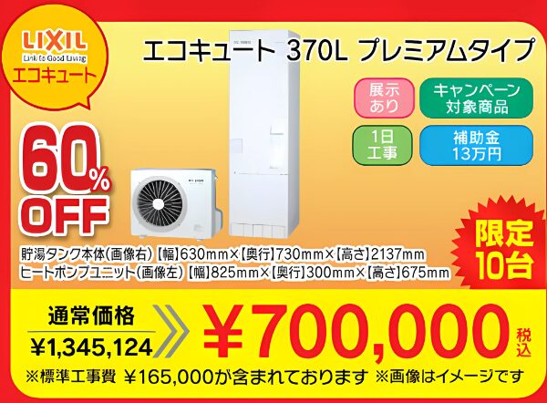 エコキュート370Lプレミアムタイプの交換リフォーム｜日向市・延岡市｜60％OFF・限定10台・展示あり・1日工事可｜特価70万円（税込・標準工事費16.5万円込）｜補助金13万円※要件ありエコキュート370Lプレミアムタイプの交換リフォーム｜日向市・延岡市｜60％OFF・限定10台・展示あり・1日工事可｜特価70万円（税込・標準工事費16.5万円込）｜補助金13万円※要件あり