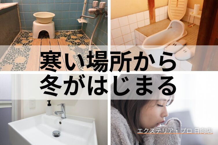 冬、暖房、省エネ、光熱費、削減方法、日向市、延岡市