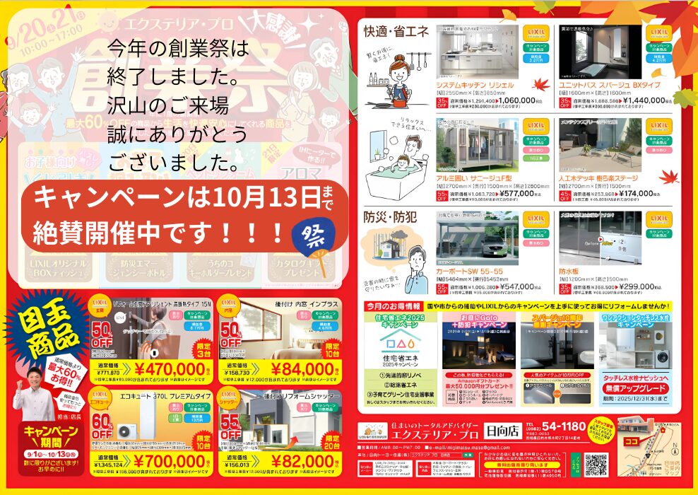 エクステリア・プロ日向店 創業祭チラシ｜キャンペーン10/13まで｜内窓インプラス・エコキュート370L・リシェント断熱玄関ドアなど限定特価・最大60%OFF｜日向市・延岡市｜補助金相談可