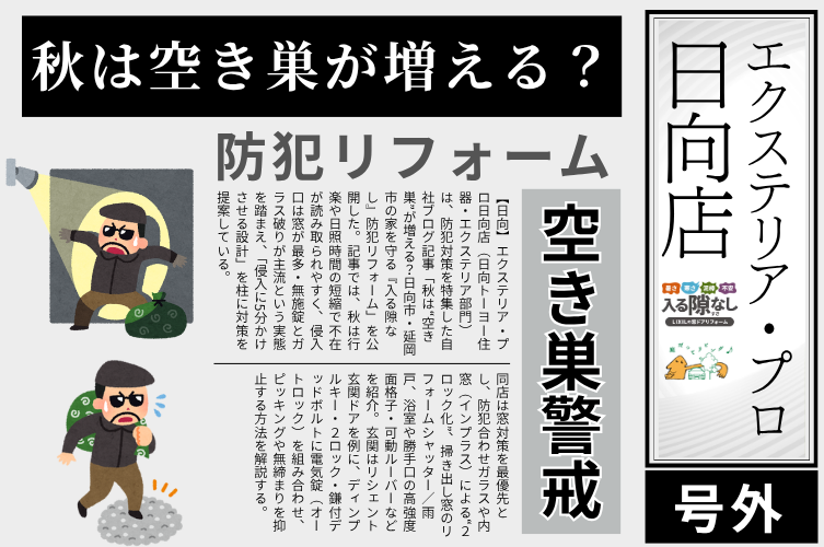 防犯、空き巣、泥棒、対策、宮崎、日向市、延岡市