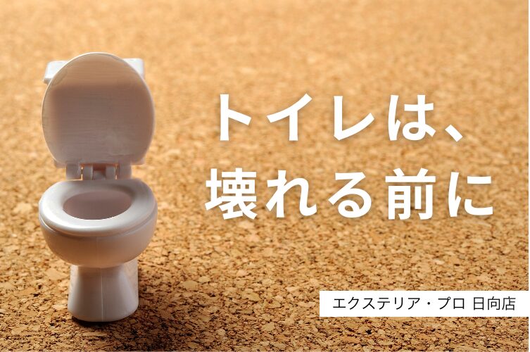 トイレ、リフォーム、日向市、延岡市