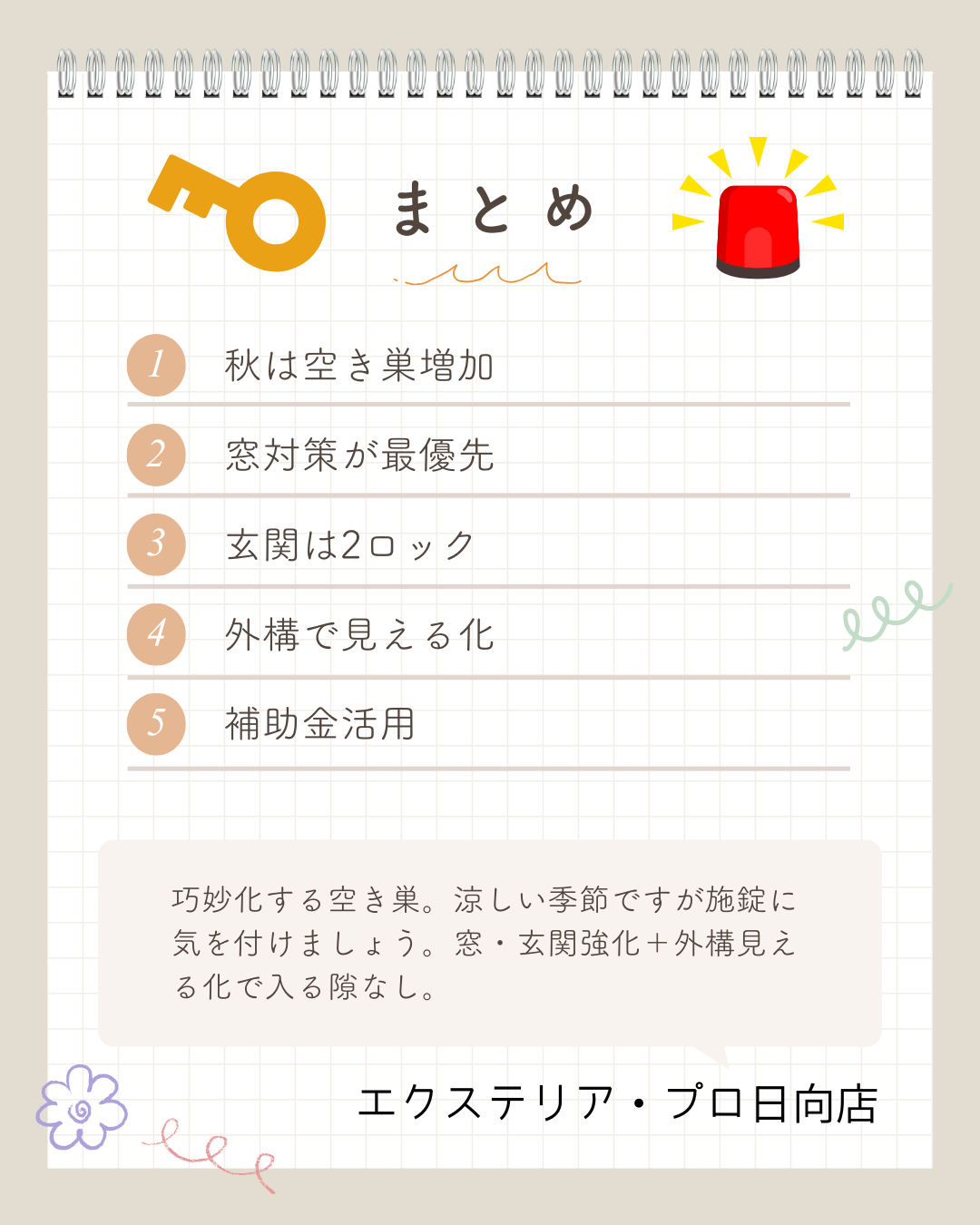 防犯、空き巣、泥棒、対策、宮崎、日向市、延岡市