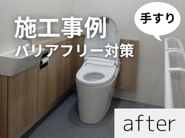 バリアフリー、トイレ、リフォーム、宮崎