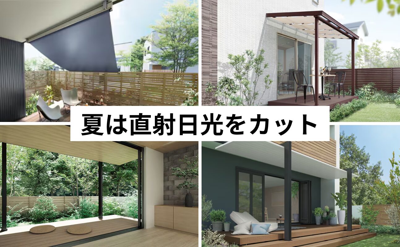 LIXIL「スタイルシェード」のような外付け日除けや軒・庇(のき・ひさし)で直射日光をカット。 「窓の外側」で日射を止めることで部屋に熱が入り込む前にブロックできます。