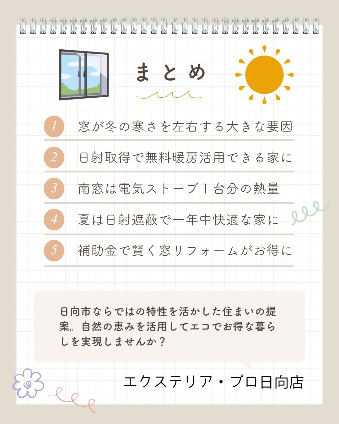 「断熱」+「日射取得」+「日射コントロール」を組み合わせた窓リフォームで、 冬はポカポカ、夏はさっぱり、電気代も抑えた暮らしに近づけます。