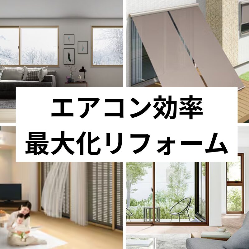 エアコンが効率的で効果的に効く住まいのご提案